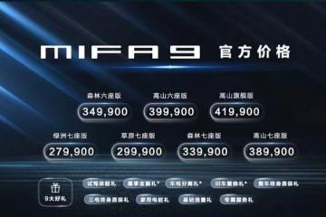 第三排不再憋屈 上汽大通MAXUS MIFA 9正式上市 27.99万起售